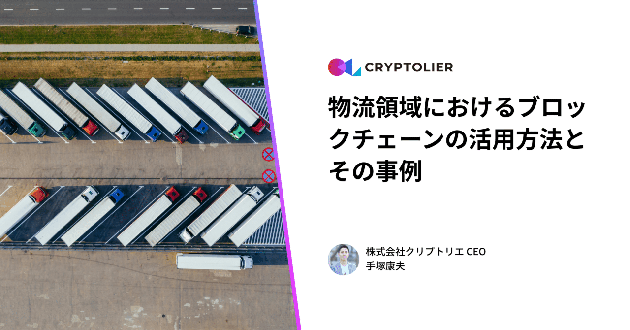 物流領域におけるブロックチェーンの活用方法とその事例｜手塚康夫 | クリプトリエCEO