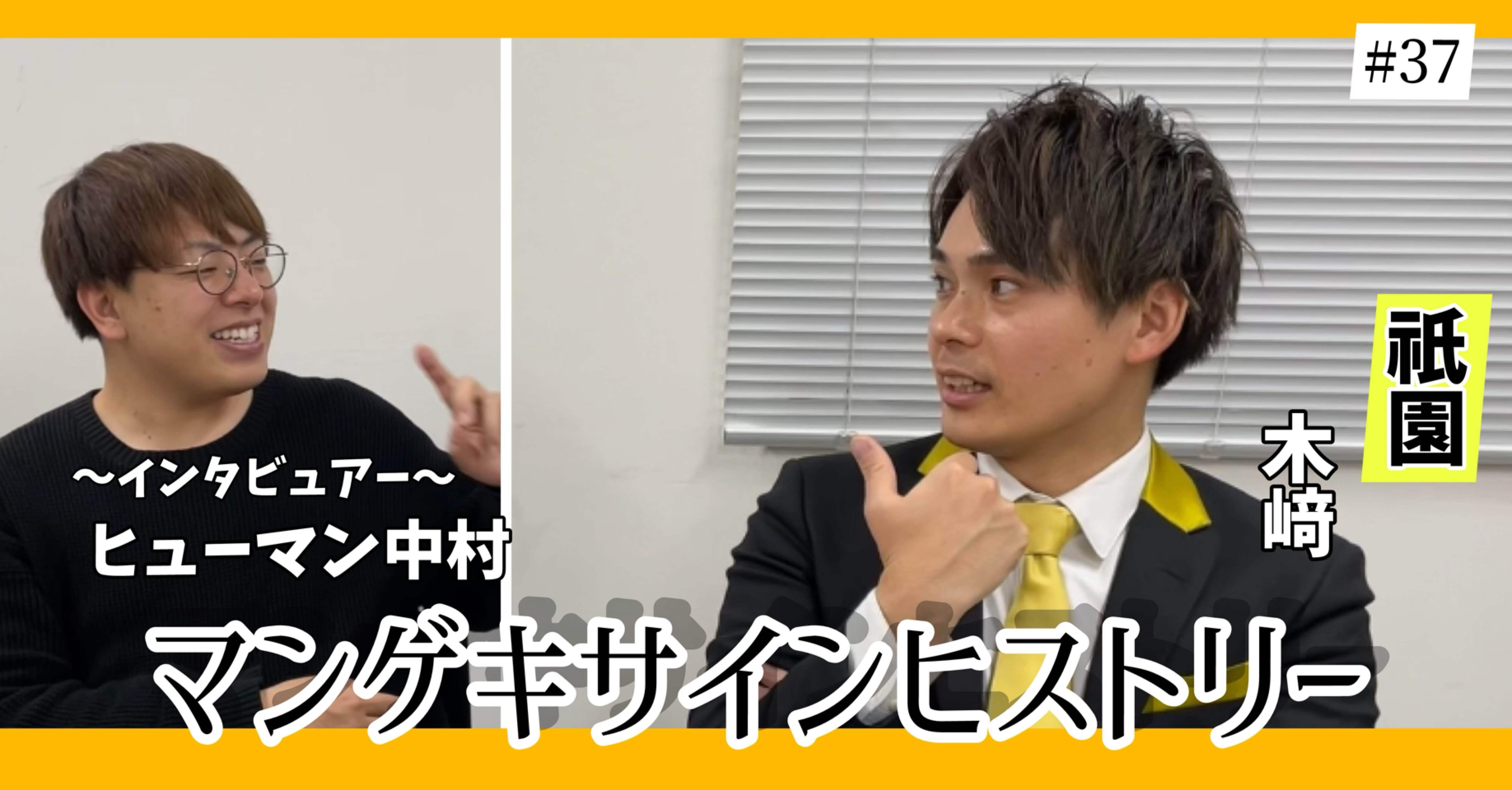 🔎 マンゲキサインヒストリー ✐☡祇園 木﨑編｜よしもと漫才劇場