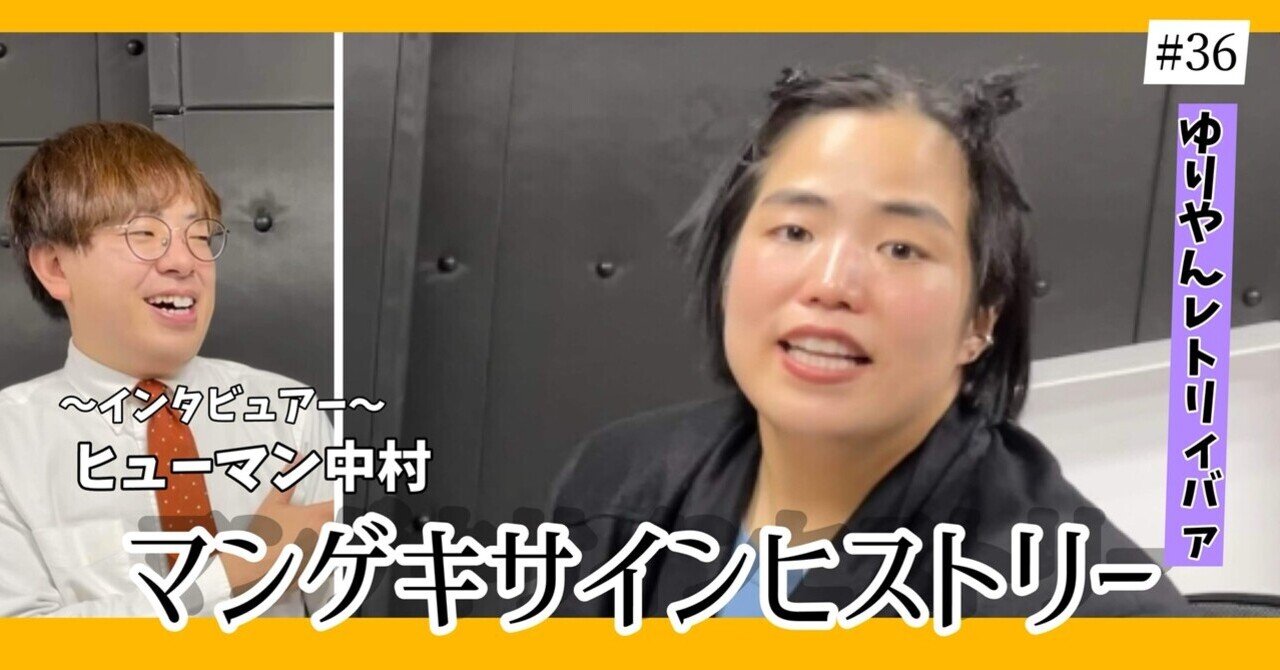 🔎 マンゲキサインヒストリー ✐☡ゆりやんレトリィバァ編