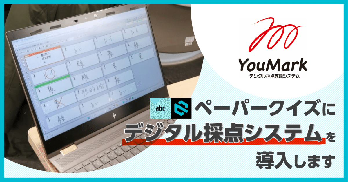 デジタル採点システム」導入！ 参加者の注意点も｜abc/EQIDEN