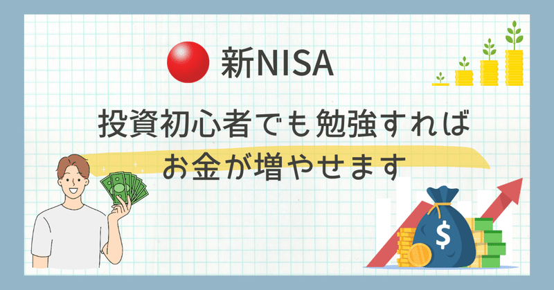 新NISA、投資初心者でも勉強すればお金は増やせるの？