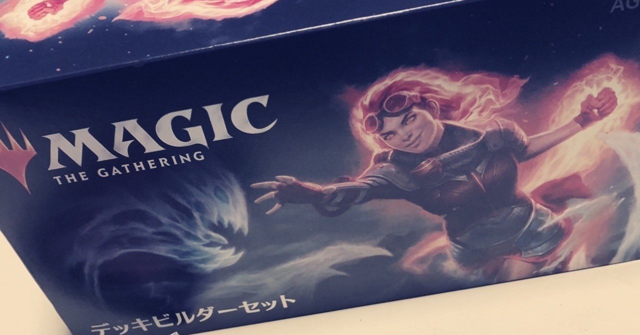 Mtg 基本セット デッキビルダーセット買ってみた ｙｓ Note