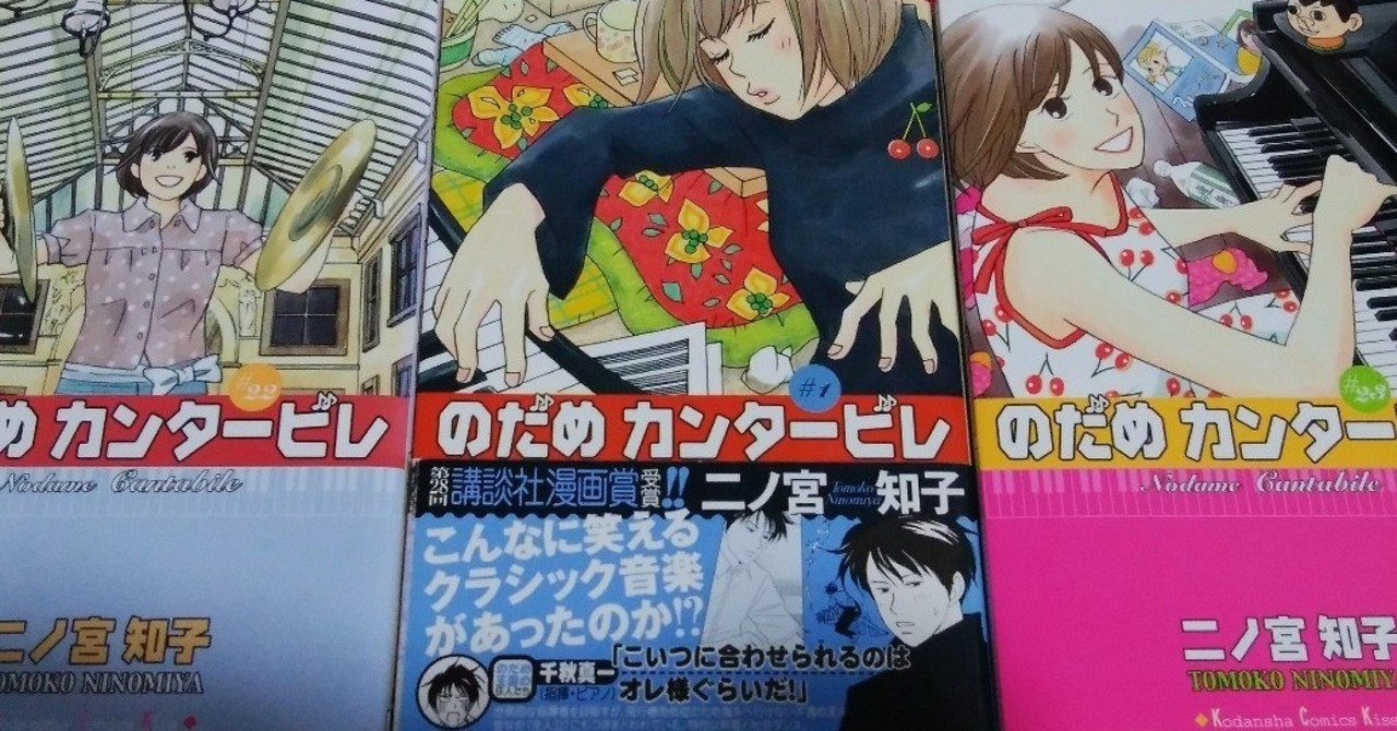 のだめカンタービレ を読んで学んだ 学ぶこと の本質 藤川さくら Note