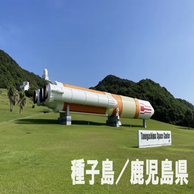 🏝️ 鹿児島県：種子島】宇宙に一番近い島へ大型ロケット発射台を見に