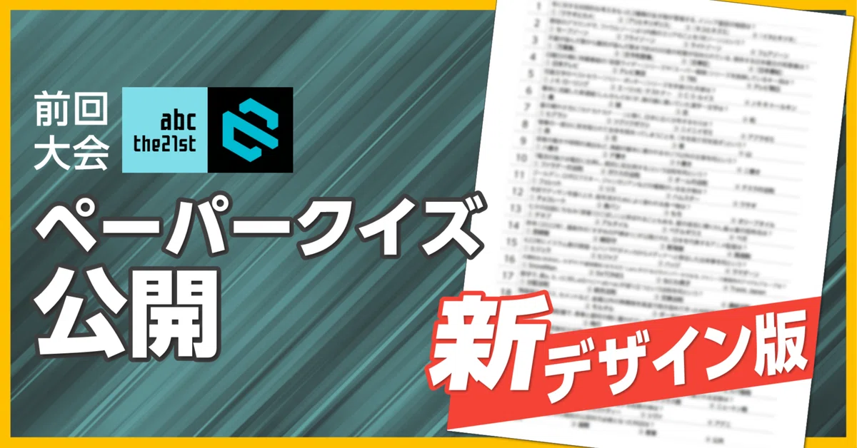 前回大会「abc the21st」のペーパークイズを新デザインで公開します!|abc/EQIDEN公式note