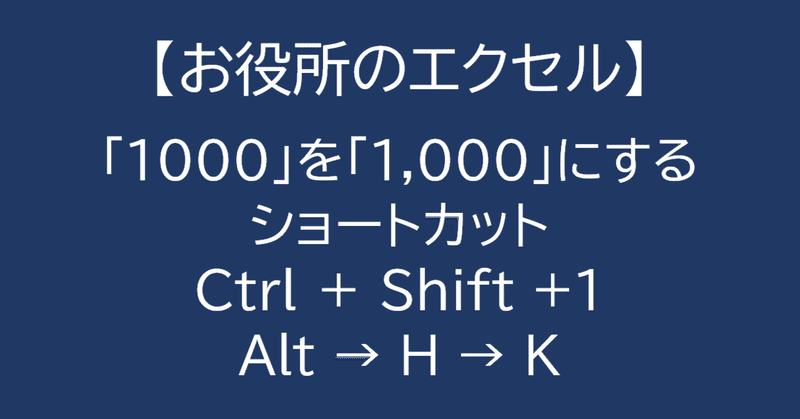 ［Excel］数値の桁区切り（カンマ入れ）のショートカット