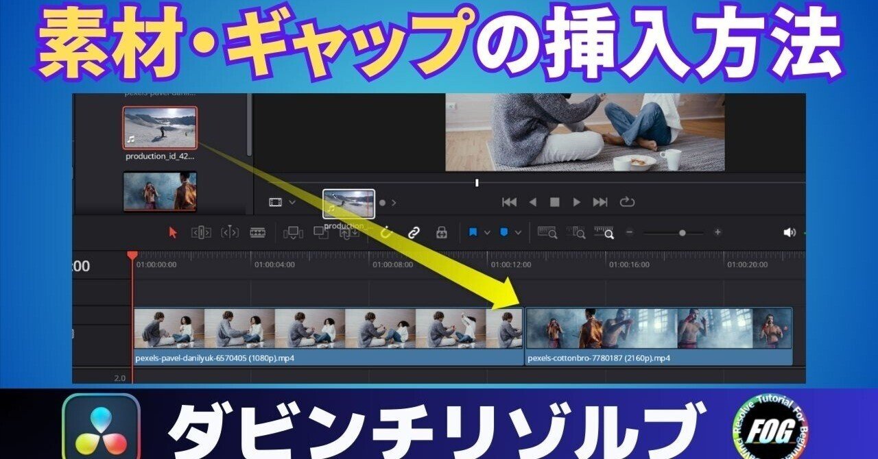 クリップ間の素材・ギャップ(空白)の挿入方法｜FOG@DaVinci Resvolve習得チャンネル