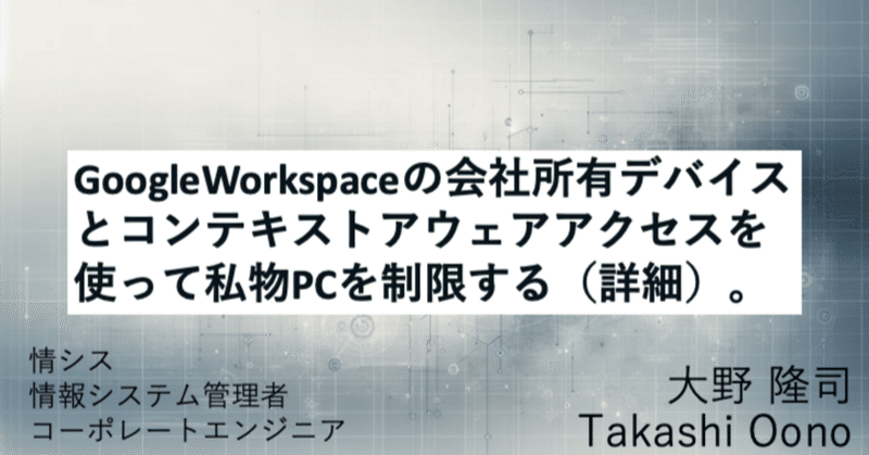 GoogleWorkspaceの会社所有デバイスとコンテキストアウェアアクセスを使って私物PCを制限する（詳細）