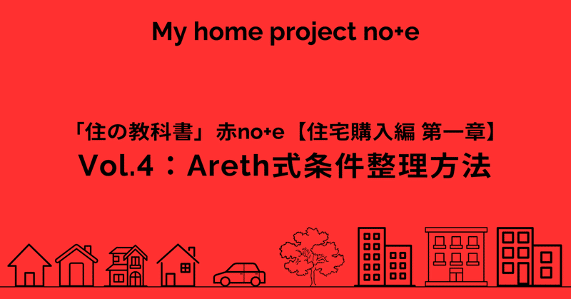 Vol.4：Areth式条件整理方法／【赤no+e 住宅購入編 第一章：家を買いたいと思ったら考えるべきこと】