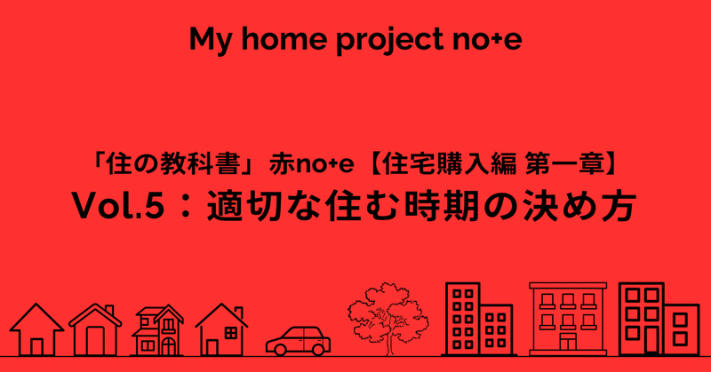Vol.5：適切な住む時期の決め方／【赤no+e 住宅購入編 第一章：家を買いたいと思ったら考えるべきこと」