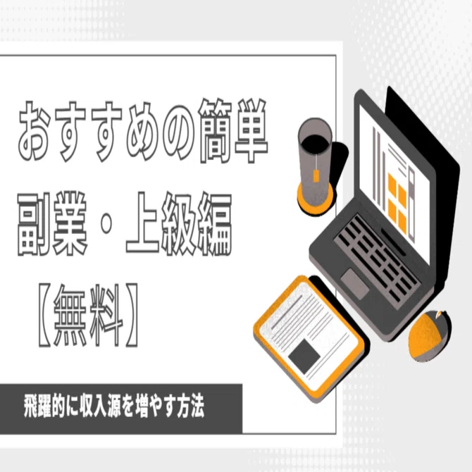 おすすめの簡単副業・上級編【無料】｜副業オタクにゃふ～@楽過ぎる副業