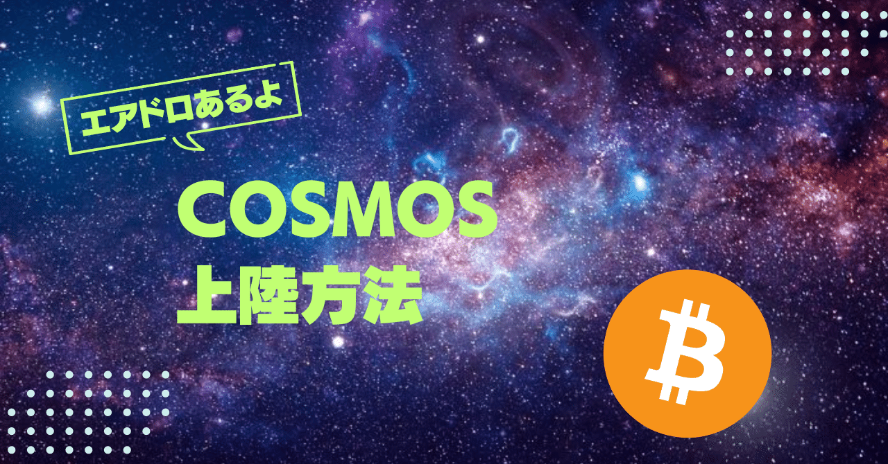仮想通貨Cosmosの上陸方法｜noboru