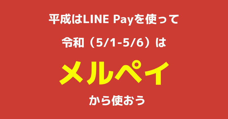 LINE_Payの_300億円祭りの_目的とは___1_