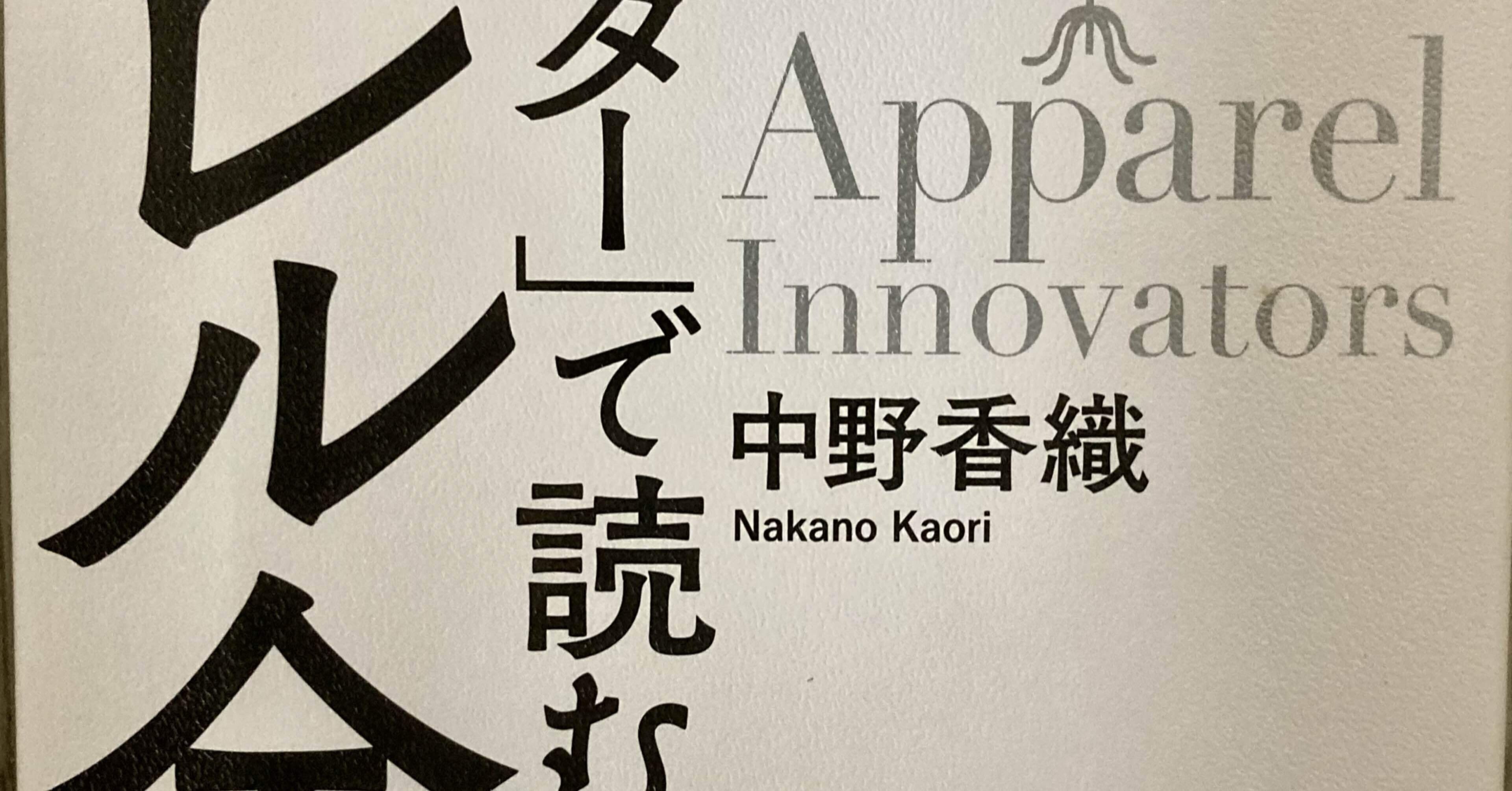 スタイル」は外面だけにあらず―中野香織『「イノベーター」で読む