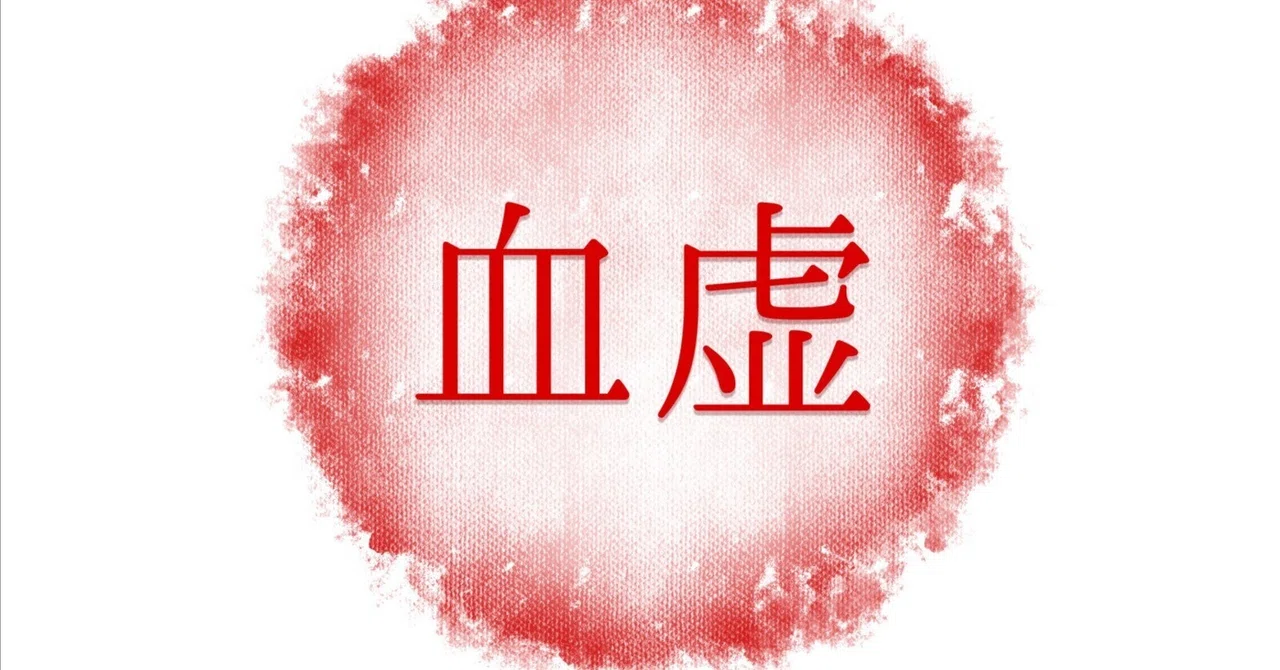 わかりやすい！中医学の基礎 Vo .22〜『血』のトラブル 1 『血虚』｜はんなり堂薬局