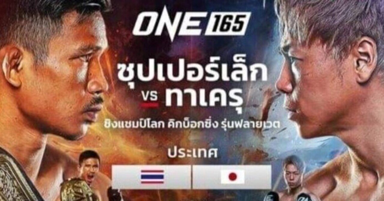 タイ側から見たスーパーレック対武尊戦～ONE Champinship日本大会・1月