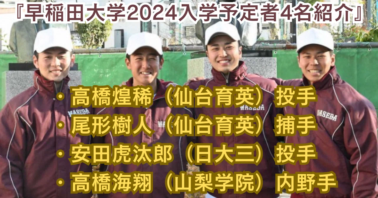 2024早稲田大学野球部:新入生紹介! 甲子園で活躍したスターが揃う。|アマドラ
