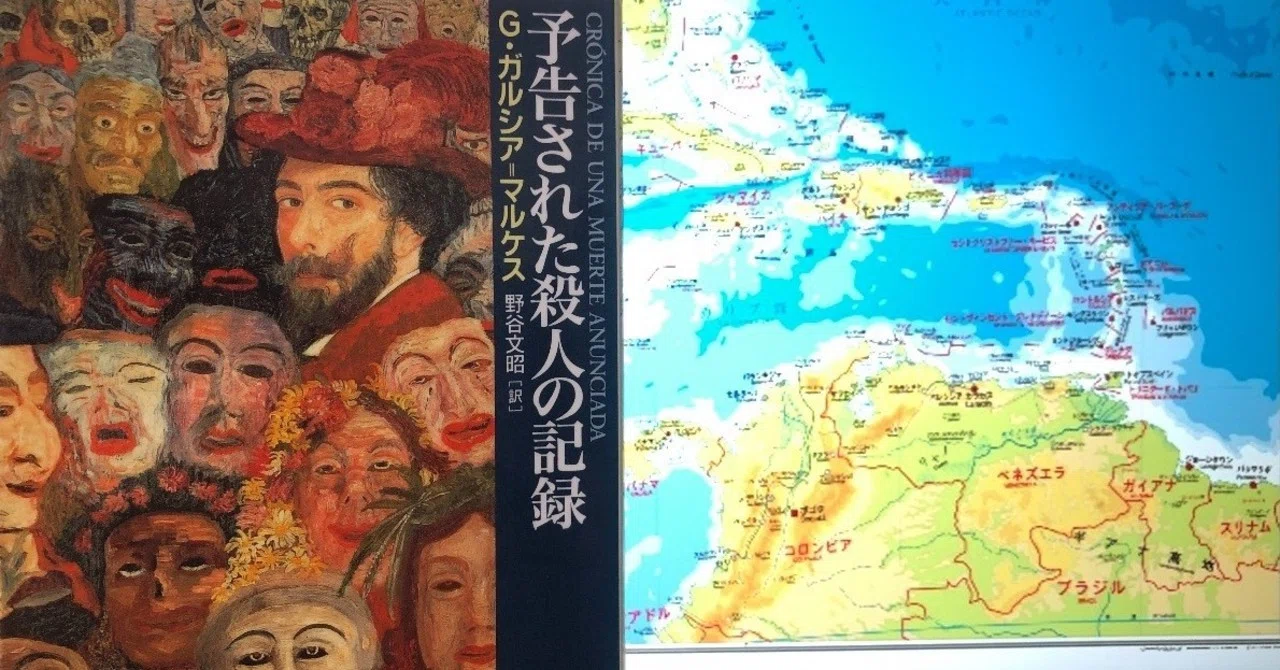 vol.53 G・ガルシア＝マルケス「予告された殺人の記録」を読んで（野谷 