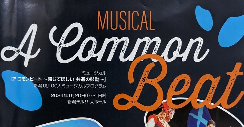 「ミュージカルを見に新潟へ。」A COMMON BEAT新潟１期公演@新潟テルサを見てきました！！