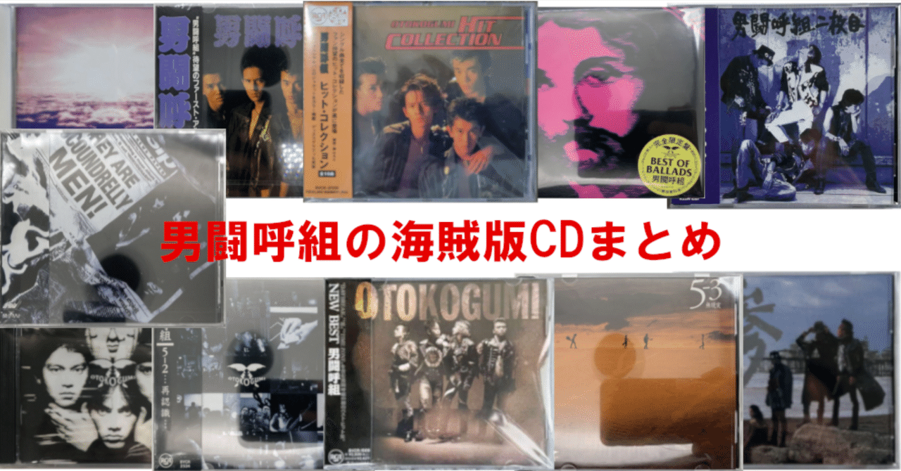 情報わかり次第随時更新】 男闘呼組の海賊版(偽物)CDまとめ｜うさぎ