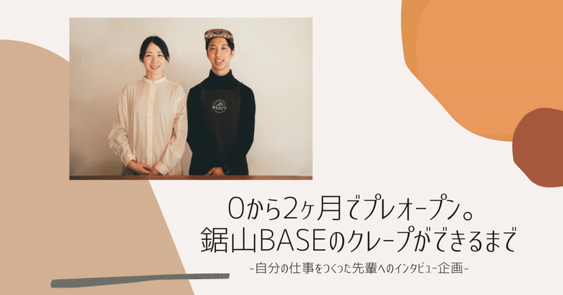 【前編】0から2ヶ月でプレオープン。鋸山BASEのクレープができるまで