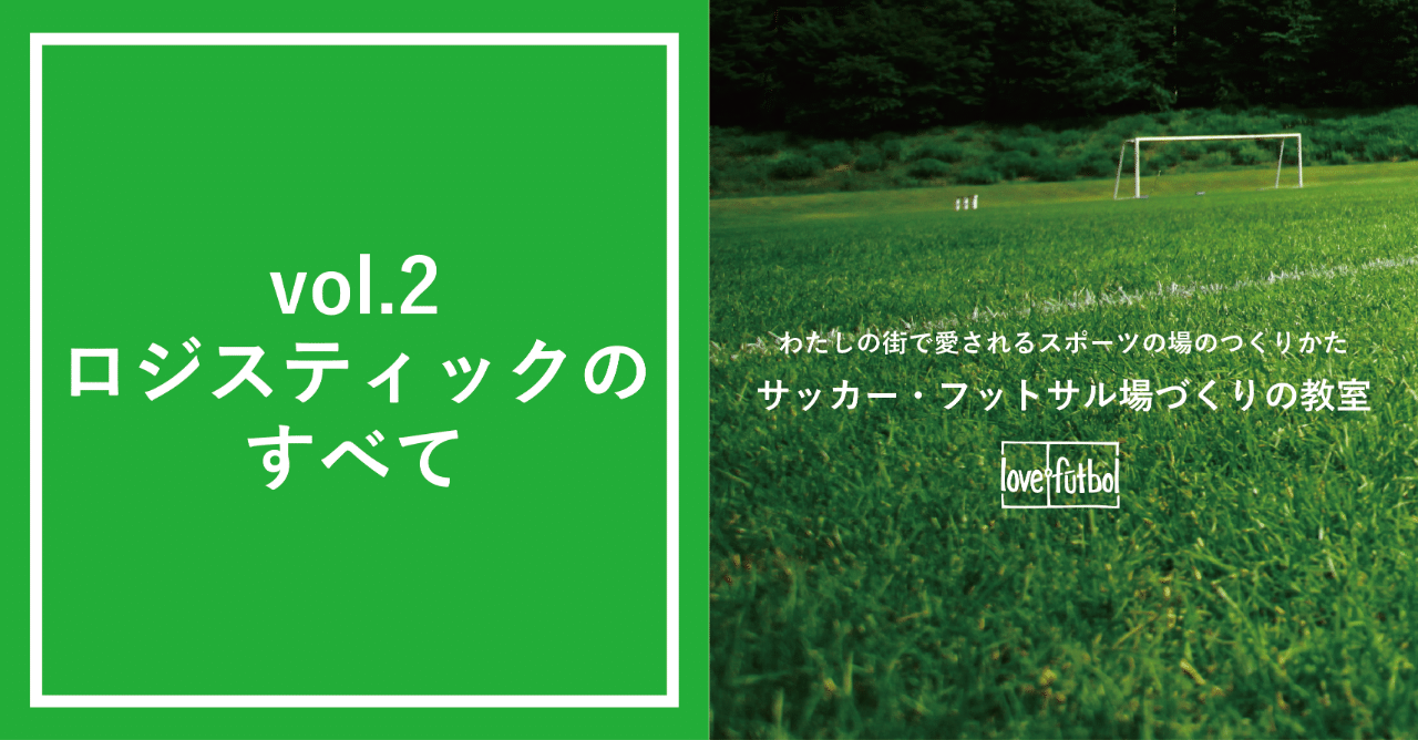 Vol 2 レポート サッカー フットサル場づくりの教室 わたしの街で愛されるスポーツの場のつくりかた Love Futbol Japan Note