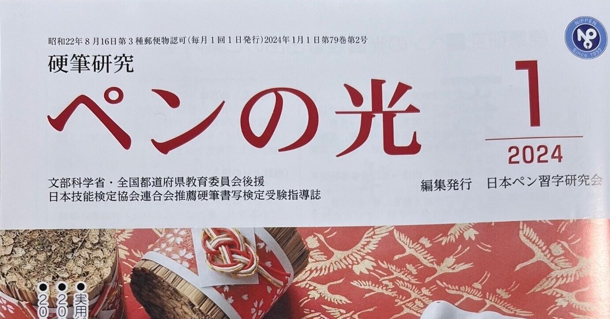 ペンの光2024.1月号の指導内容｜八巻佳代子/日本ペン習字研究会
