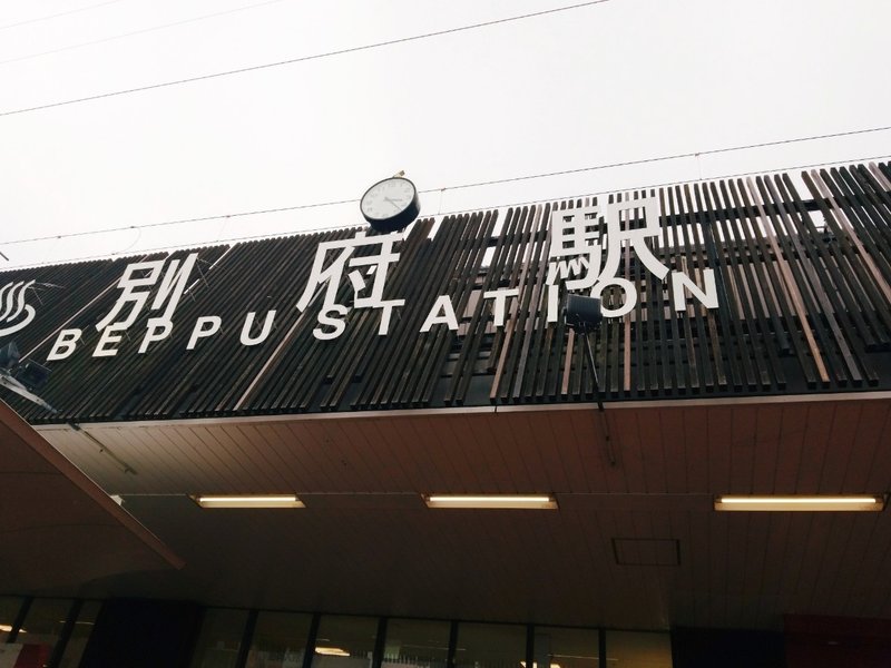 大分旅行 一日目 まゆげ Note 大分旅行 一日目 まゆげ Note