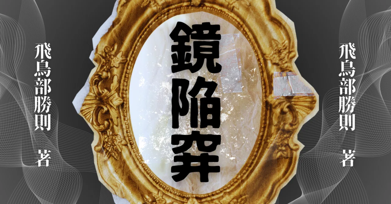 小匙の書室84 ─鏡陥穽─｜三編 柚菜