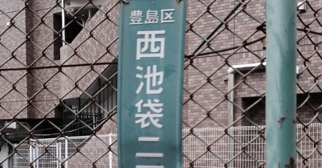 池袋びっくりガード１ 緒 真坂 Itoguchi Masaka Note