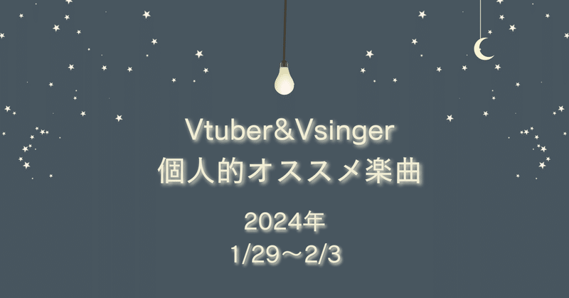 Vtuber&Vsinger個人的オススメ楽曲 (1/29～2/3分)