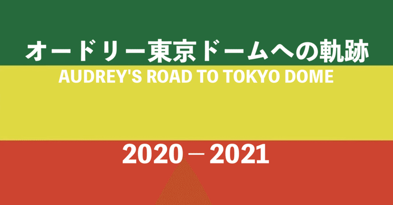 オードリー東京ドームへの軌跡② 2020-21
