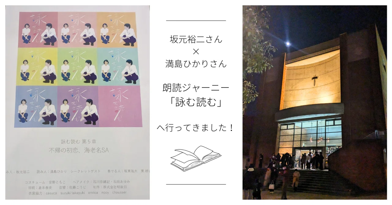 坂元裕二さん×満島ひかりさんの朗読ジャーニー「詠む読む」へ行ってき