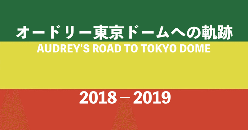 オードリー東京ドームへの軌跡① 2018-19