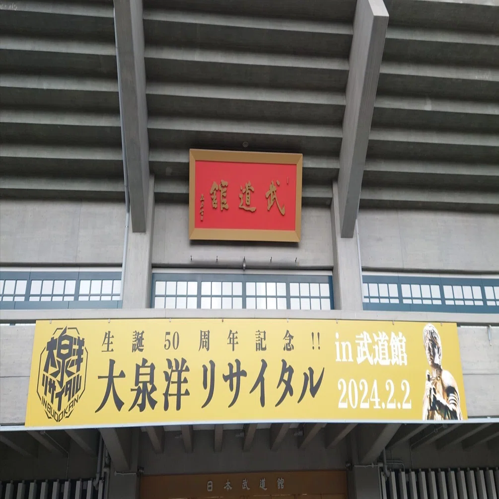 大泉洋リサイタル@日本武道館に行ってきました〜?｜ORANGE?