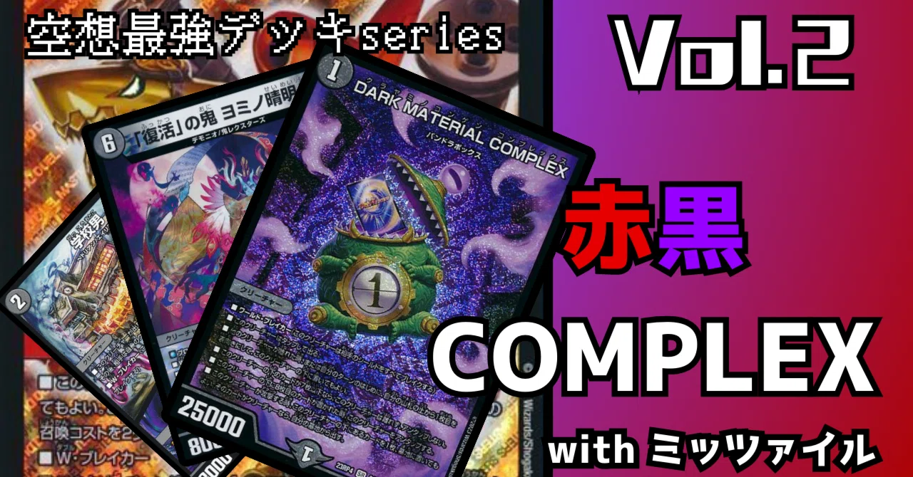 【デュエマ】空想最強デッキseries Vol.2 赤黒COMPLEX~with ミッツァイル~|p_pretzel
