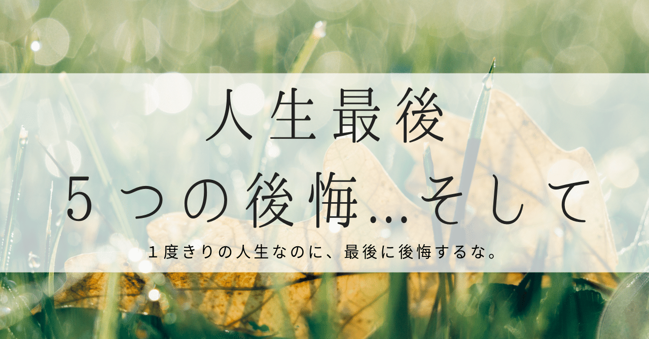 人生最後の５つの後悔 そして はがくん 独学を応援する薬剤師 Note