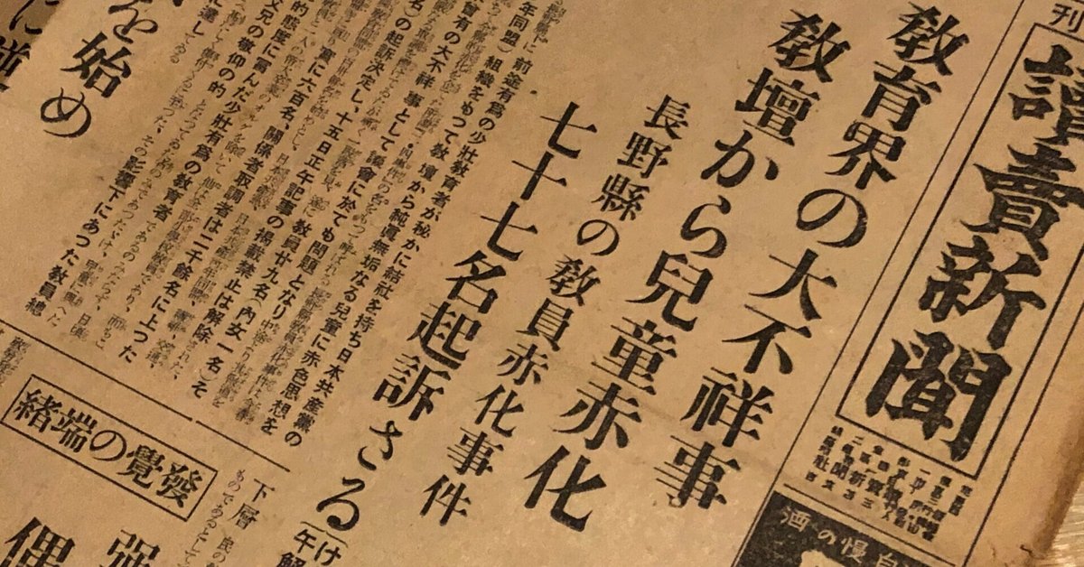 1933年2月4日、長野県で労働運動幹部摘発始まる。教員も多く