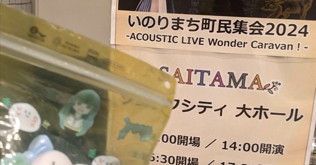 いのりまちさん専用 いのりまち町民集会2024 -acoustic liveWonder Caravan！- 大宮 夜公演