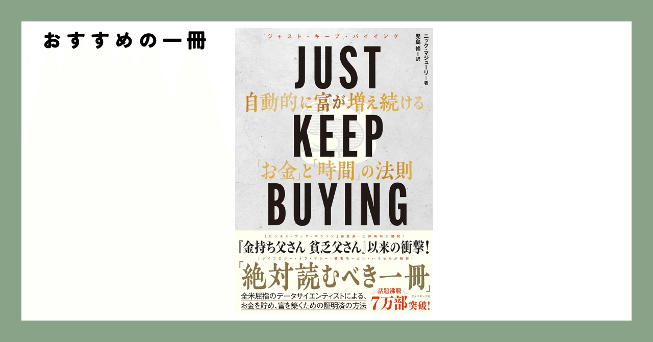 おすすめの一冊『JUST KEEP BUYING 自動的に富が増え続ける