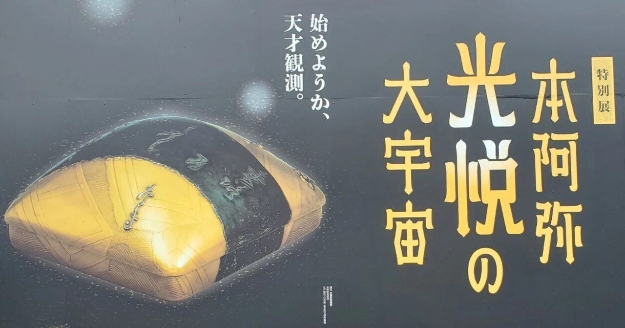 本阿弥光悦の作品世界 #40｜iogimachi