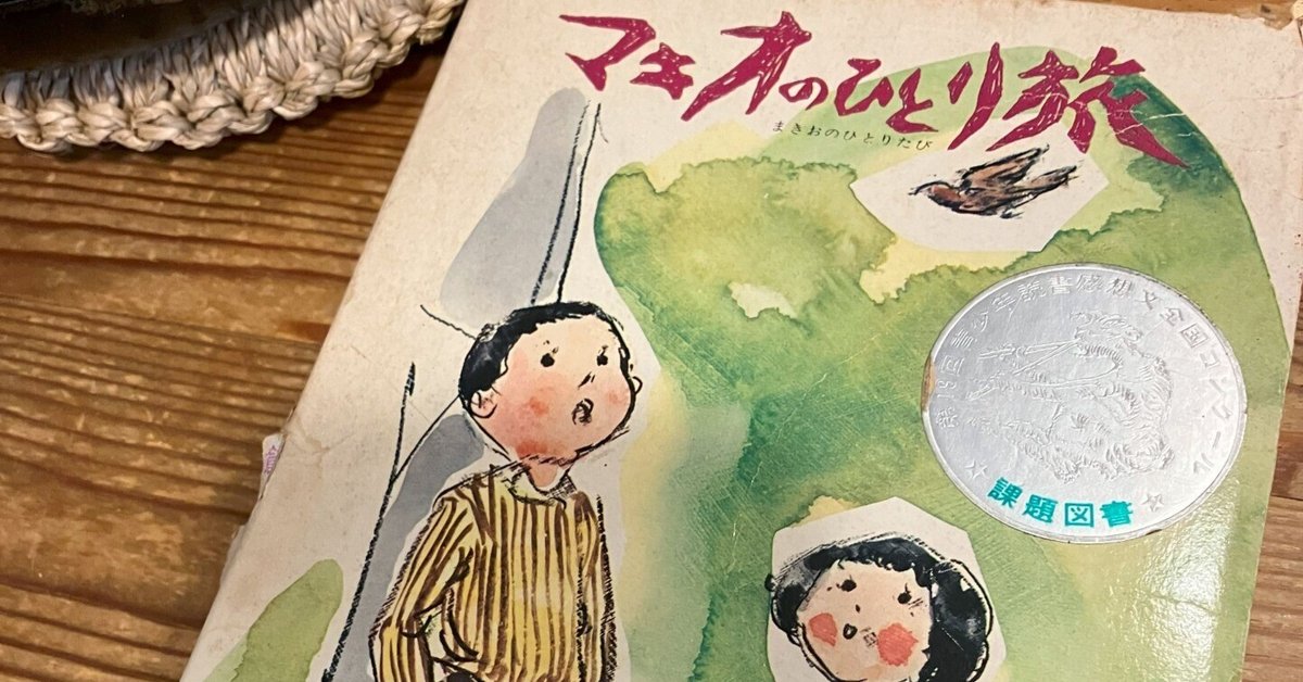 マキオのひとり旅」を50年ぶりに読んでー｜fkzwrin