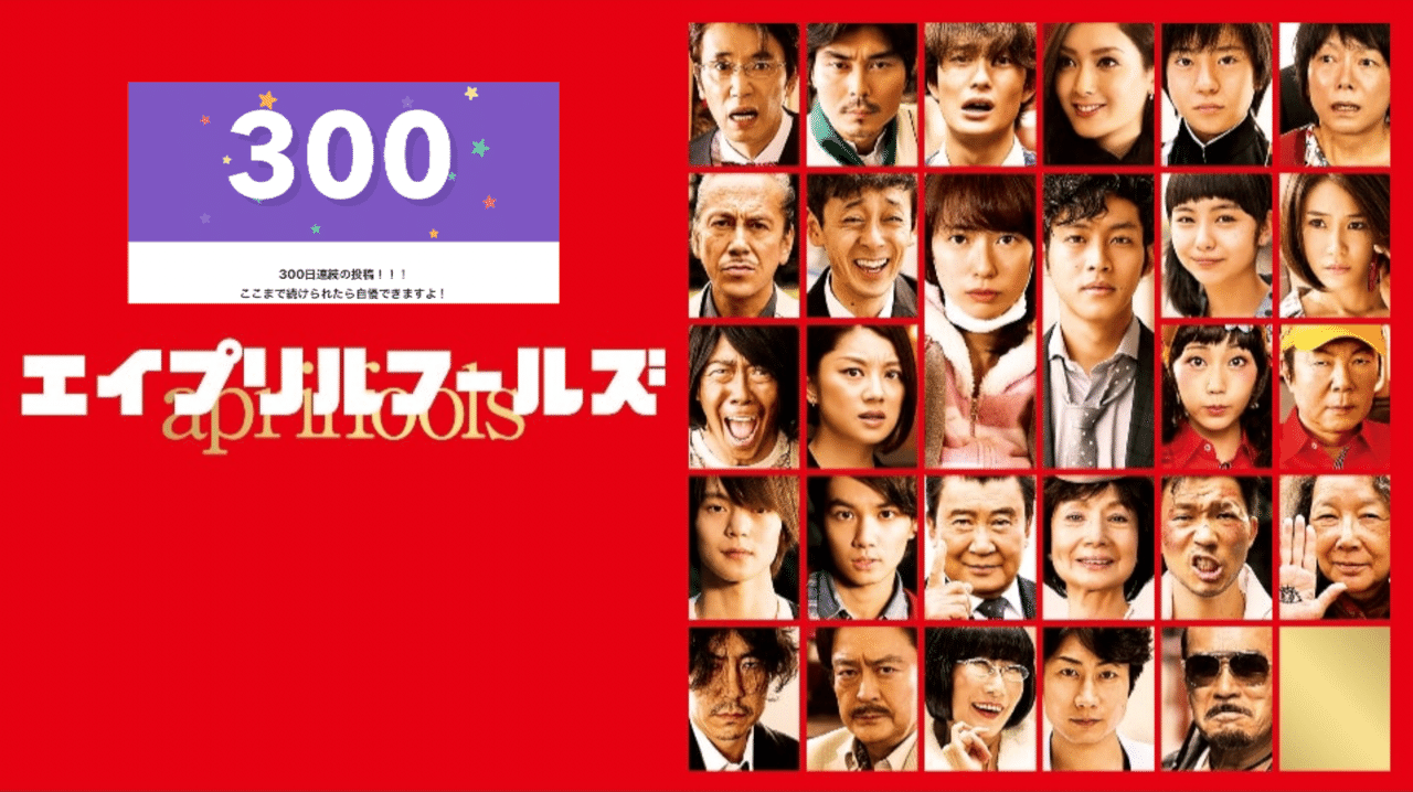 300日投稿連続記念 古沢良太脚本 エイプリルフールズ から感じる物語の真髄 Max 神アニメ研究家 道楽舎 Note