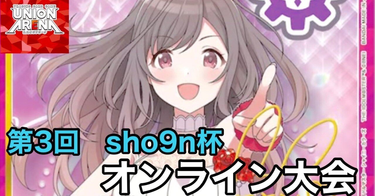 ユニオンアリーナ】～第3回sho9n杯運営レポート～｜団長
