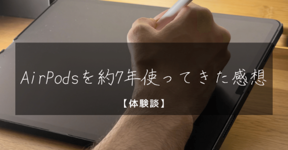 体験談】AirPodsを約7年使ってきた感想｜よっしー@ゆるく生きたい人