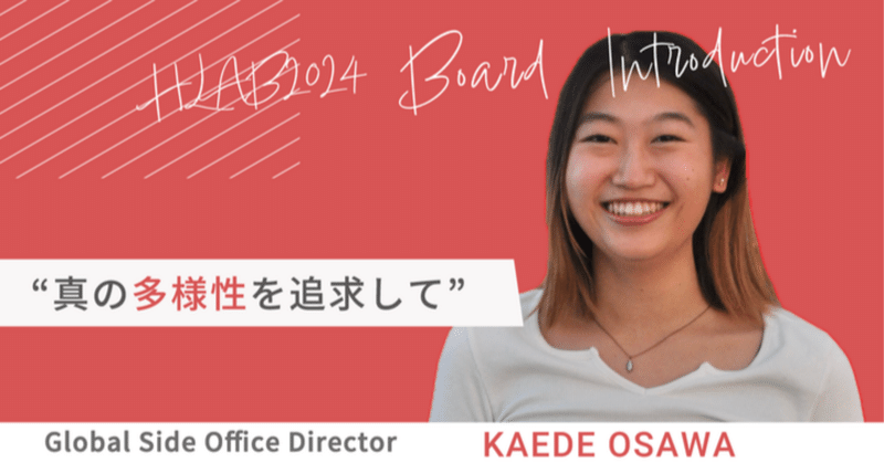 「真の多様性を追求して」 HLAB 2024 Board Introduction #7 Kaede Osawa