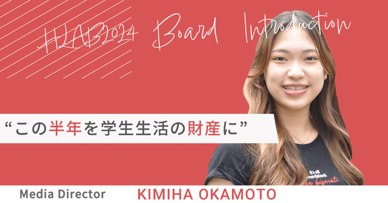 「この半年を学生生活の財産に」 HLAB 2024 Board Introduction #8 Kimiha Okamoto
