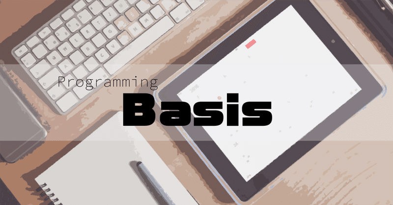 【プログラミング】Basis#4 -オブジェクト指向プログラミング編-
