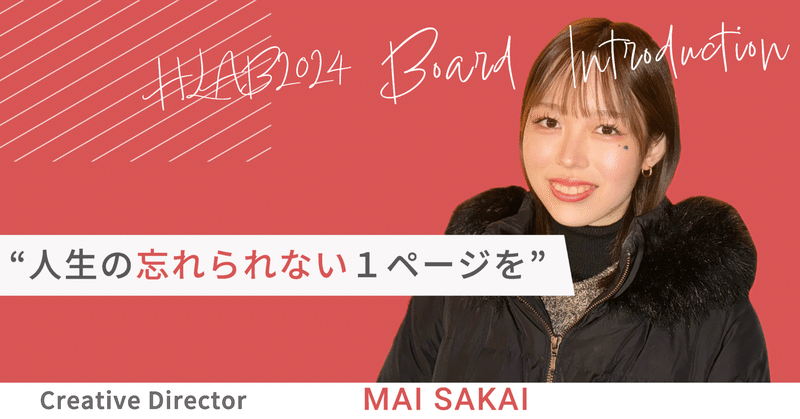 「人生の忘れられない１ページを」 HLAB 2024 Board Introduction #９ Mai Sakai
