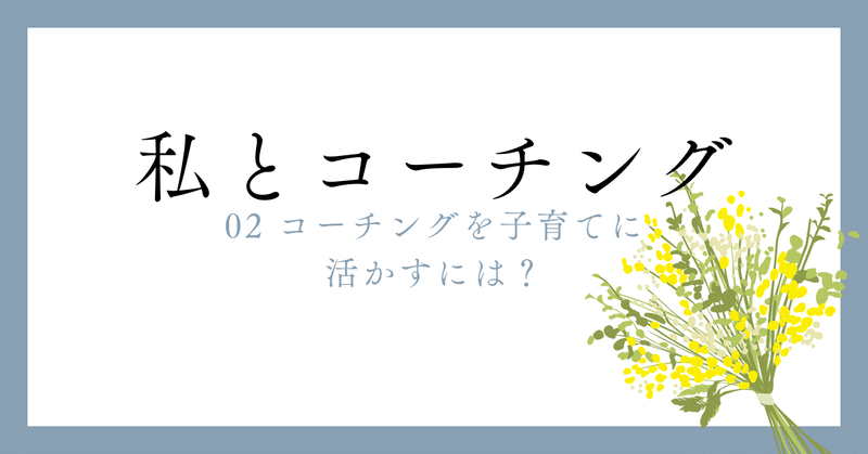 コーチングを子育てに活かすには？